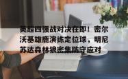  英超四强的球风分别是什么样的 
