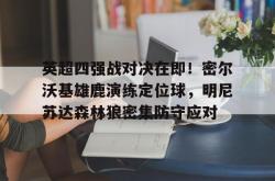  英超四强的球风分别是什么样的 