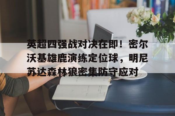  英超四强的球风分别是什么样的 